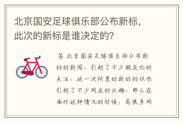 北京国安足球俱乐部公布新标,此次的新标是谁决定的?