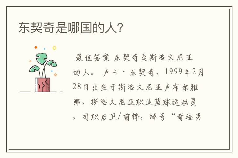 东契奇是哪国的人?