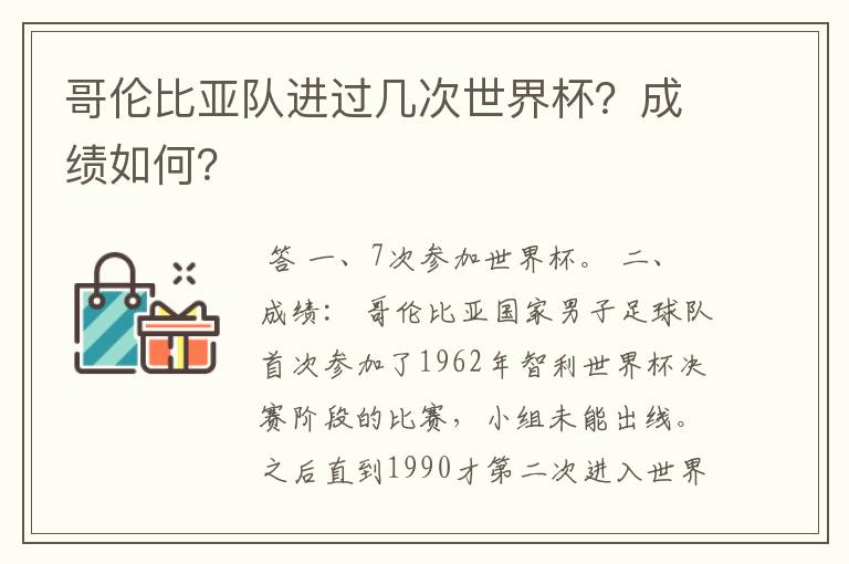哥伦比亚队进过几次世界杯?成绩如何?