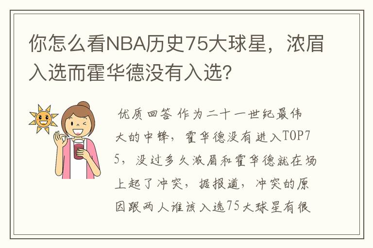 你怎么看NBA历史75大球星,浓眉入选而霍华德没有入选?