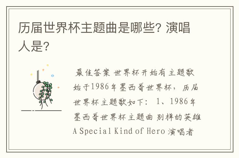 历届世界杯主题曲是哪些? 演唱人是?