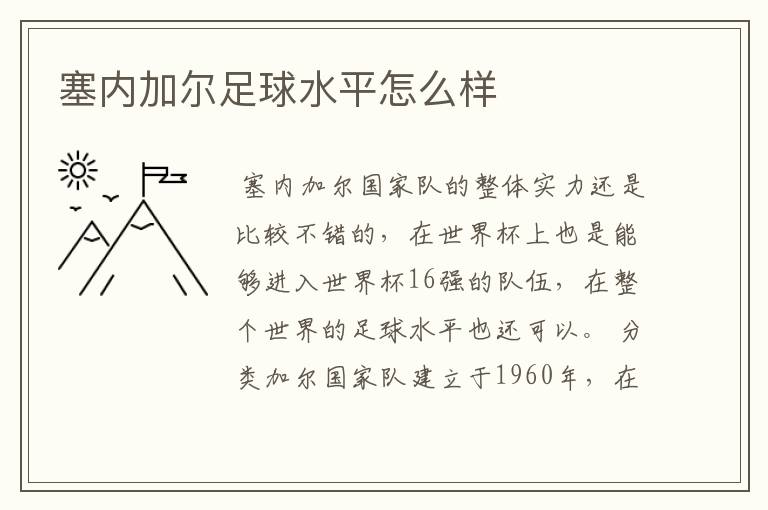 塞内加尔足球水平怎么样