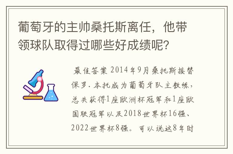 葡萄牙的主帅桑托斯离任,他带领球队取得过哪些好成绩呢?