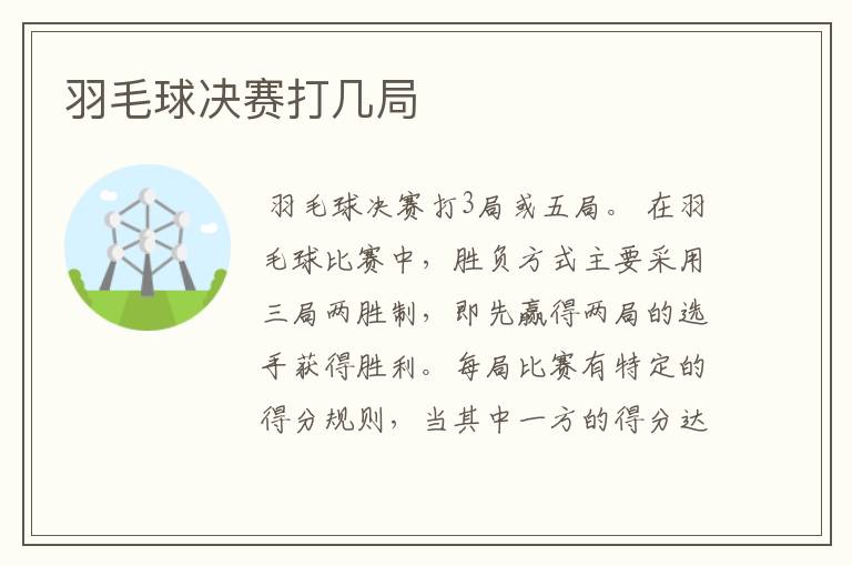 羽毛球决赛打几局