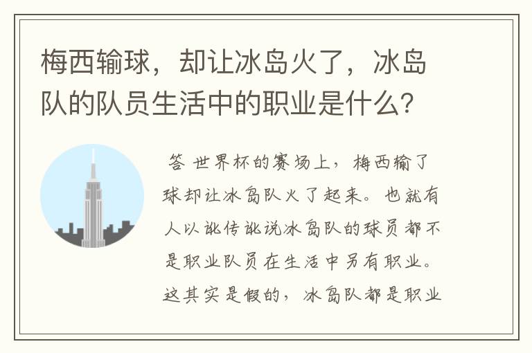 梅西输球,却让冰岛火了,冰岛队的队员生活中的职业是什么?