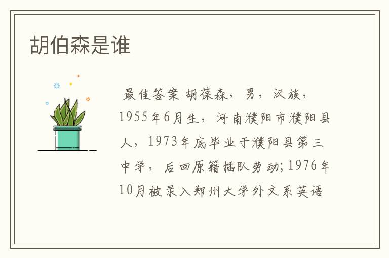 胡伯森是谁