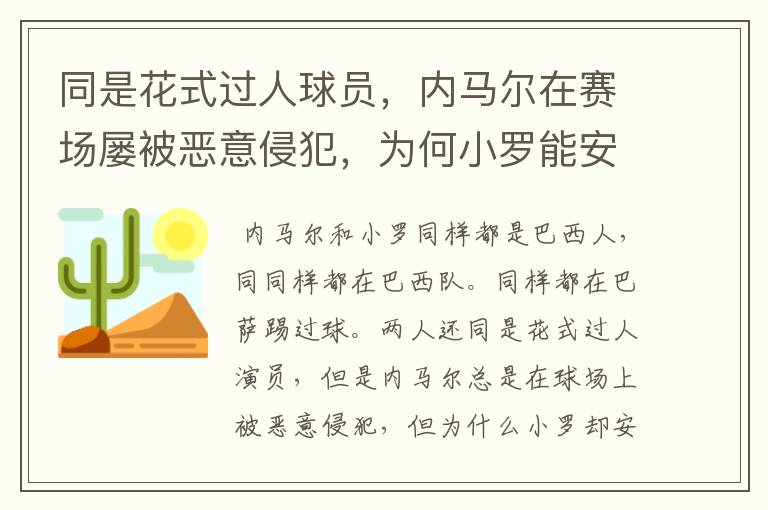 同是花式过人球员,内马尔在赛场屡被恶意侵犯,为何小罗能安然无恙?