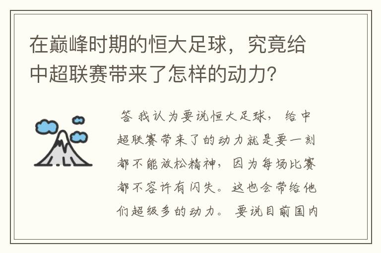在巅峰时期的恒大足球,究竟给中超联赛带来了怎样的动力?