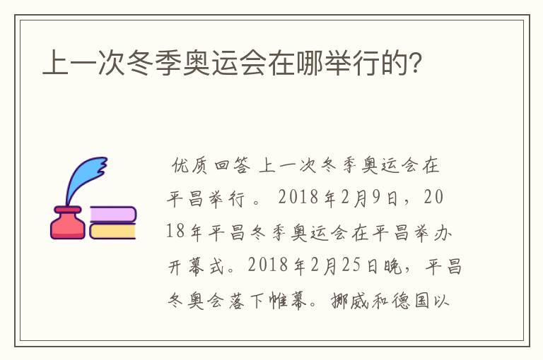 上一次冬季奥运会在哪举行的?