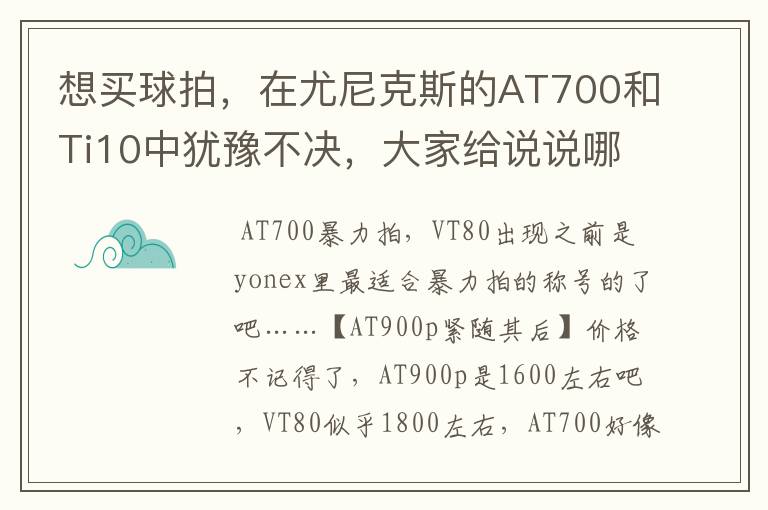 想买球拍,在尤尼克斯的AT700和Ti10中犹豫不决,大家给说说哪个性价比高,把价格和各自有点也说说