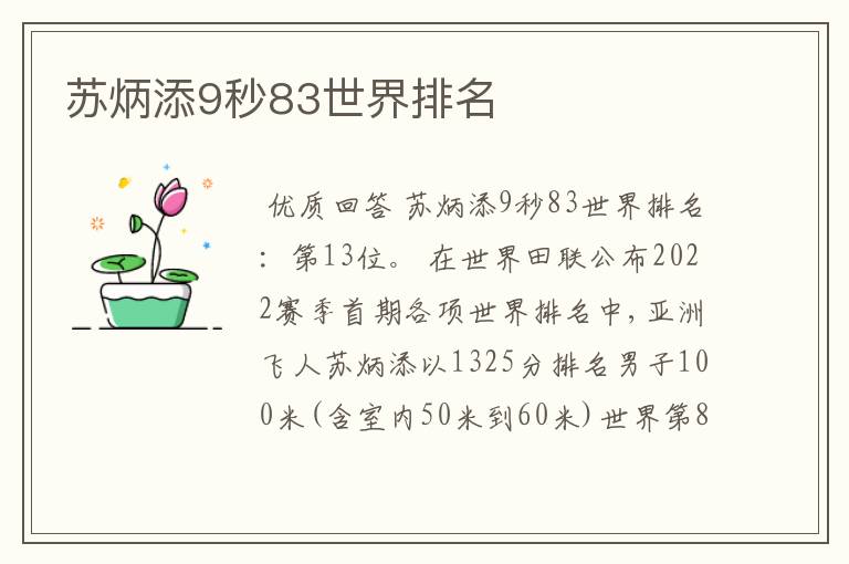 苏炳添9秒83世界排名