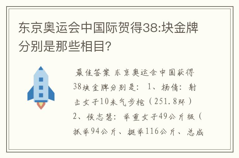 东京奥运会中国际贺得38:块金牌分别是那些相目?