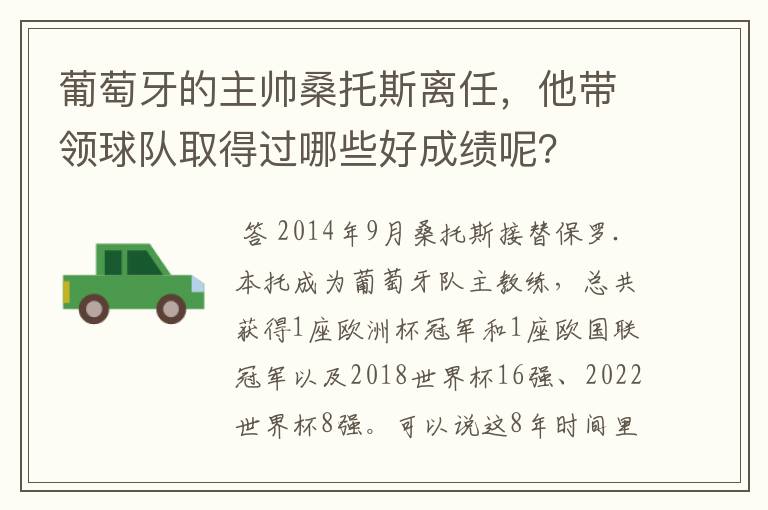 葡萄牙的主帅桑托斯离任,他带领球队取得过哪些好成绩呢?