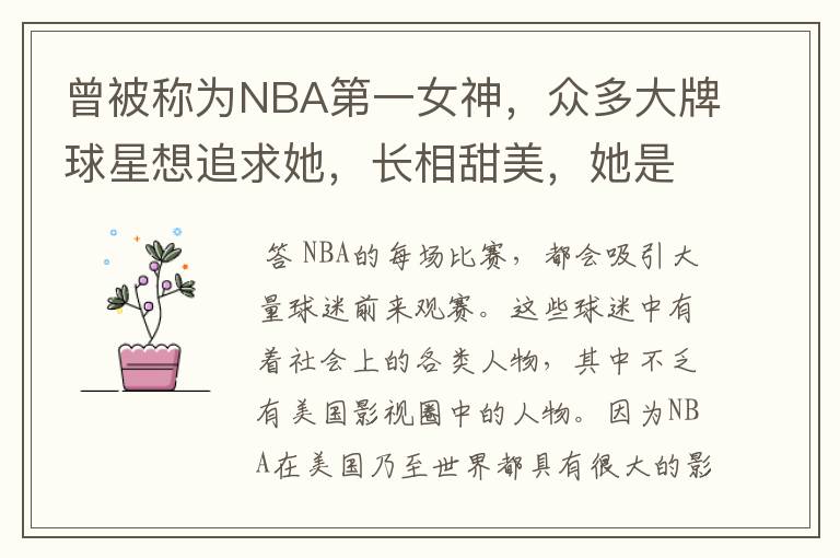 曾被称为NBA第一女神,众多大牌球星想追求她,长相甜美,她是谁呢?