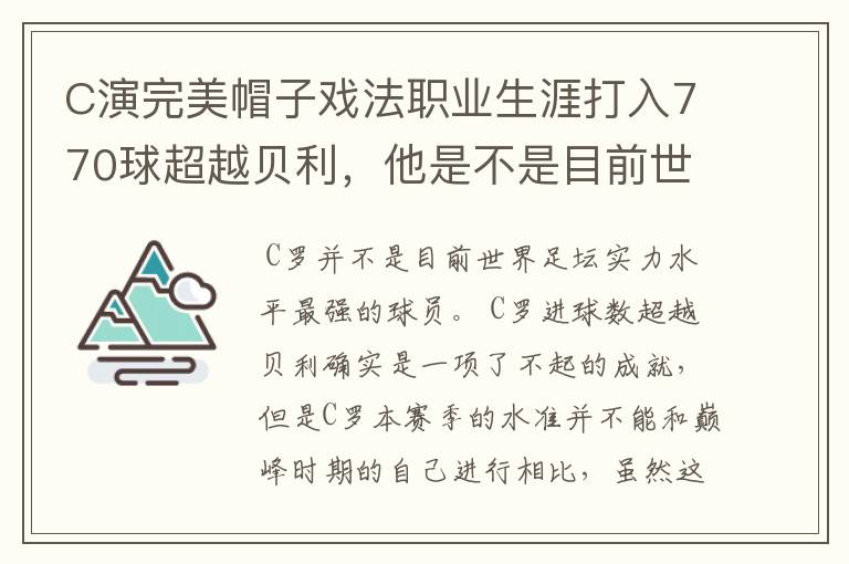 C演完美帽子戏法职业生涯打入770球超越贝利,他是不是目前世界最强?