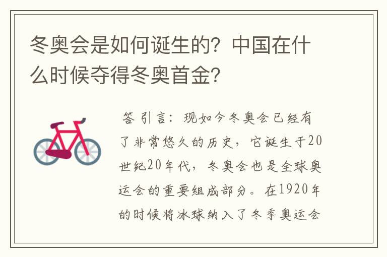 冬奥会是如何诞生的?中国在什么时候夺得冬奥首金?