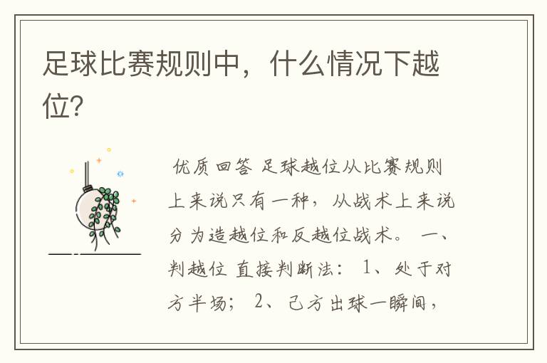 足球比赛规则中,什么情况下越位?