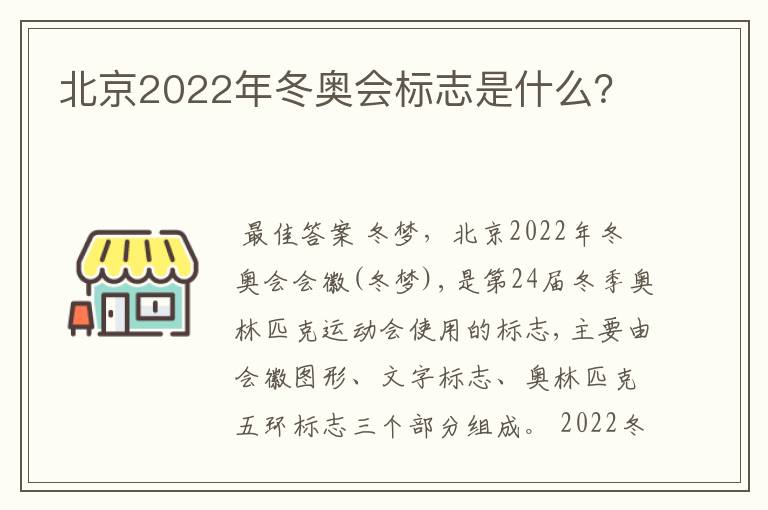 北京2022年冬奥会标志是什么?