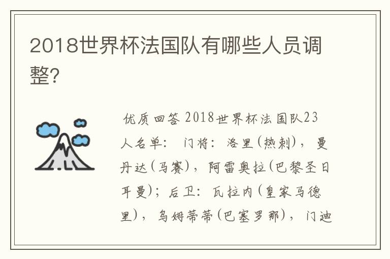 2018世界杯法国队有哪些人员调整?