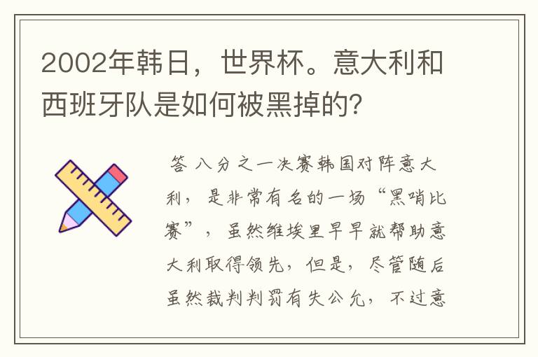 2002年韩日,世界杯。意大利和西班牙队是如何被黑掉的?