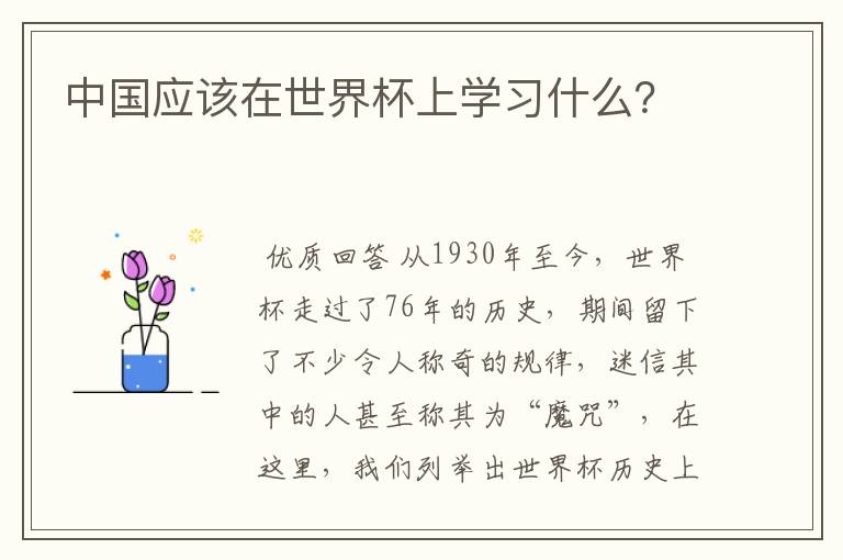 中国应该在世界杯上学习什么?