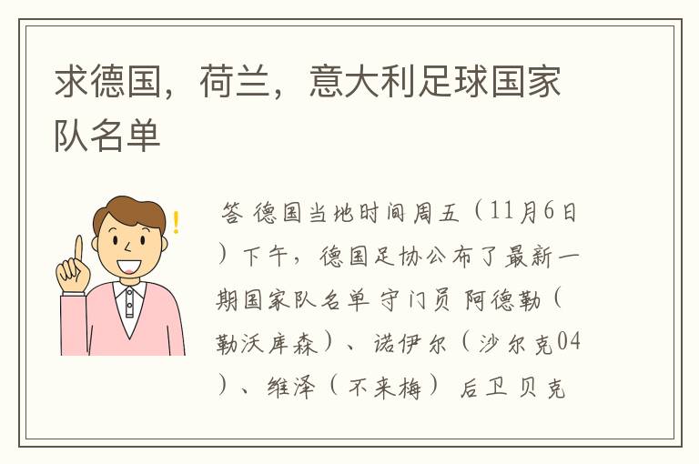 求德国，荷兰，意大利足球国家队名单