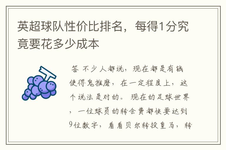 英超球队性价比排名,每得1分究竟要花多少成本