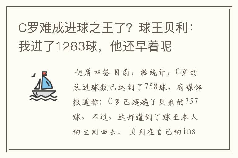 C罗难成进球之王了?球王贝利:我进了1283球,他还早着呢