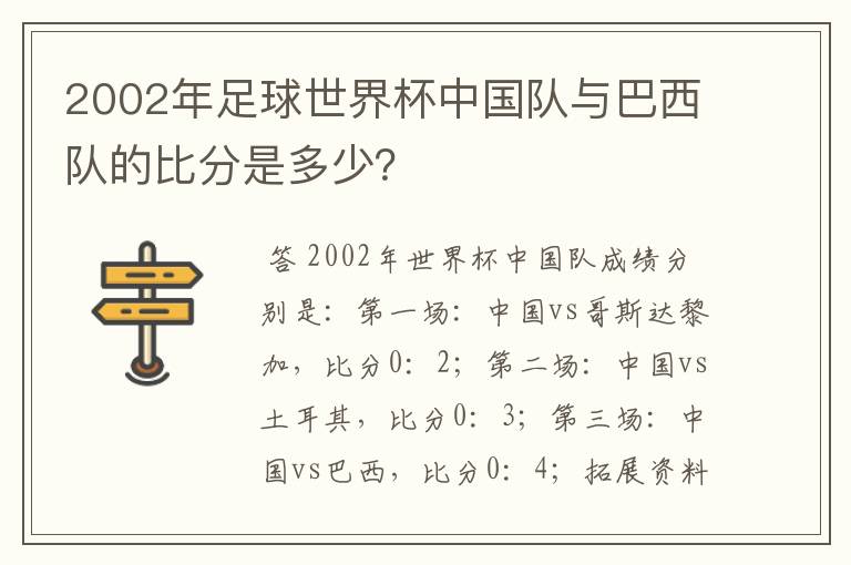 2002年足球世界杯中国队与巴西队的比分是多少?