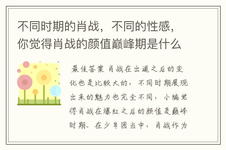 不同时期的肖战，不同的性感，你觉得肖战的颜值巅峰期是什么时候？