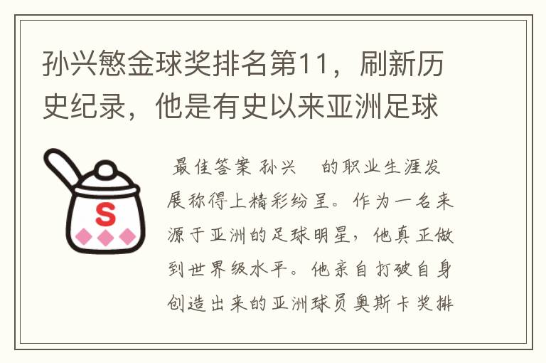 孙兴慜金球奖排名第11,刷新历史纪录,他是有史以来亚洲足球的第一人吗?