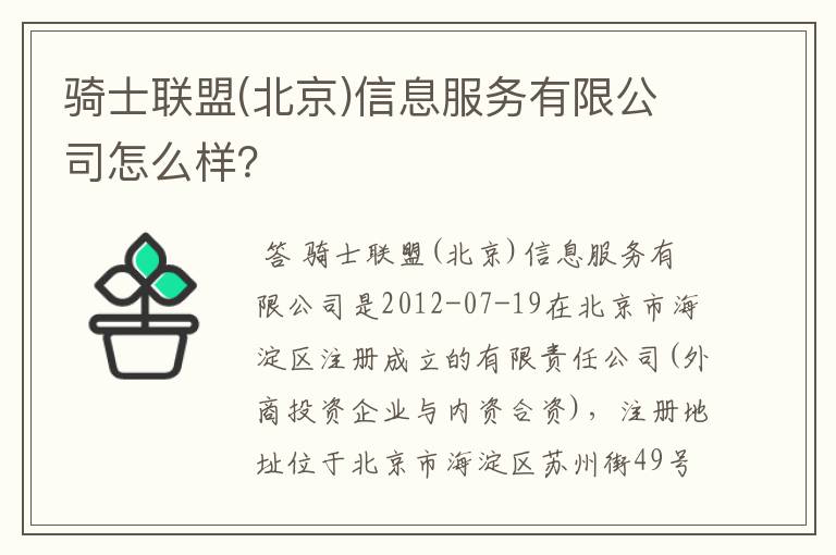 骑士联盟(北京)信息服务有限公司怎么样?
