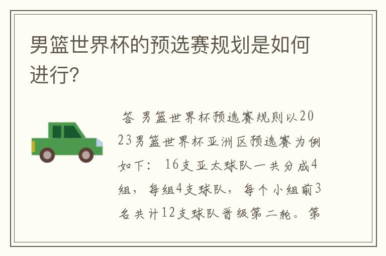 男篮世界杯的预选赛规划是如何进行?