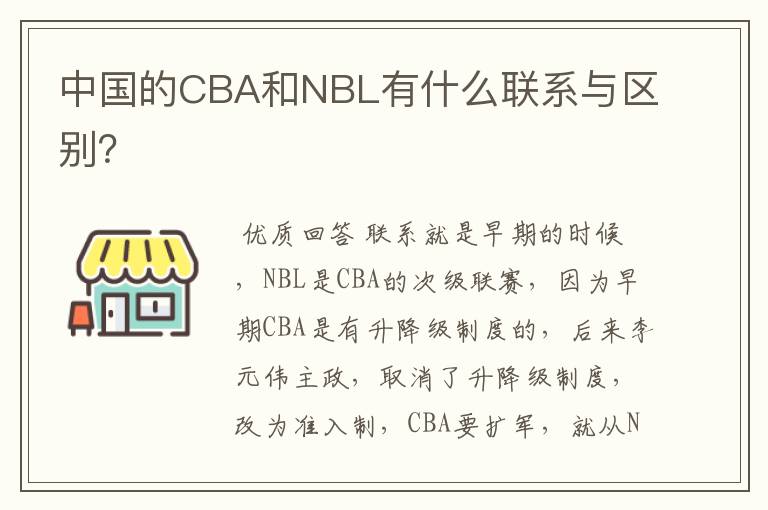 中国的CBA和NBL有什么联系与区别?