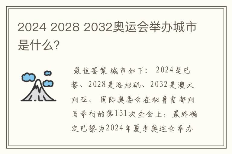 2024 2028 2032奥运会举办城市是什么?