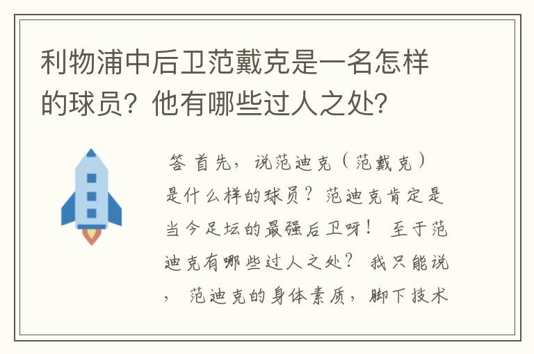 利物浦中后卫范戴克是一名怎样的球员?他有哪些过人之处?