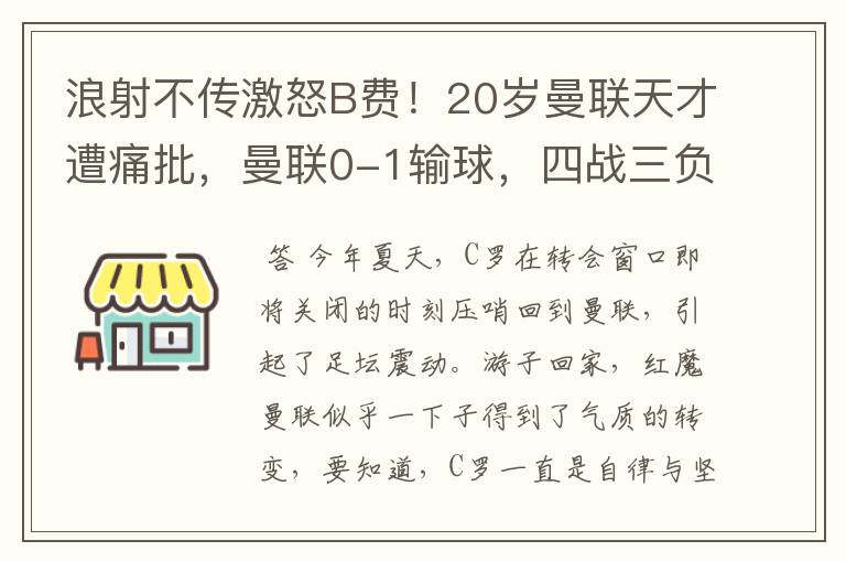 浪射不传激怒B费!20岁曼联天才遭痛批,曼联0-1输球,四战三负