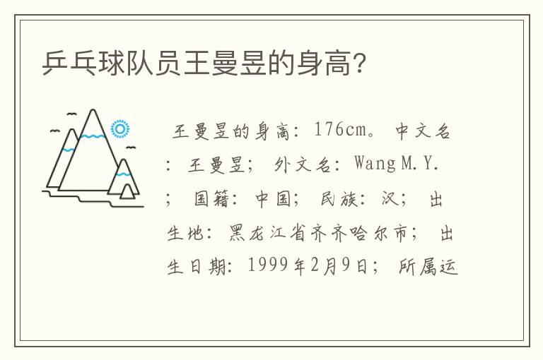 乒乓球队员王曼昱的身高?