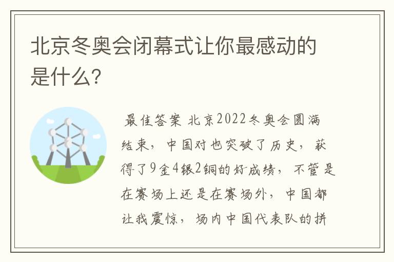 北京冬奥会闭幕式让你最感动的是什么?