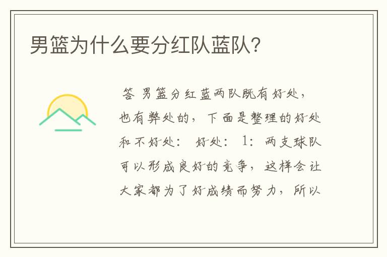 男篮为什么要分红队蓝队?