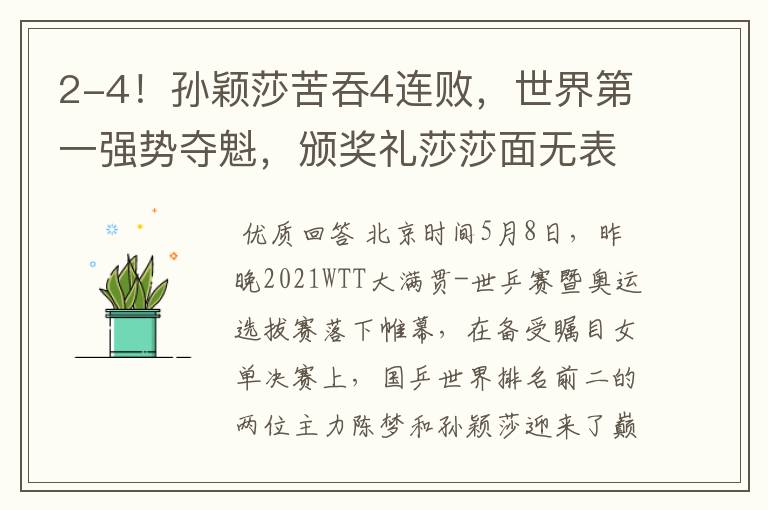 2-4!孙颖莎苦吞4连败,世界第一强势夺魁,颁奖礼莎莎面无表情