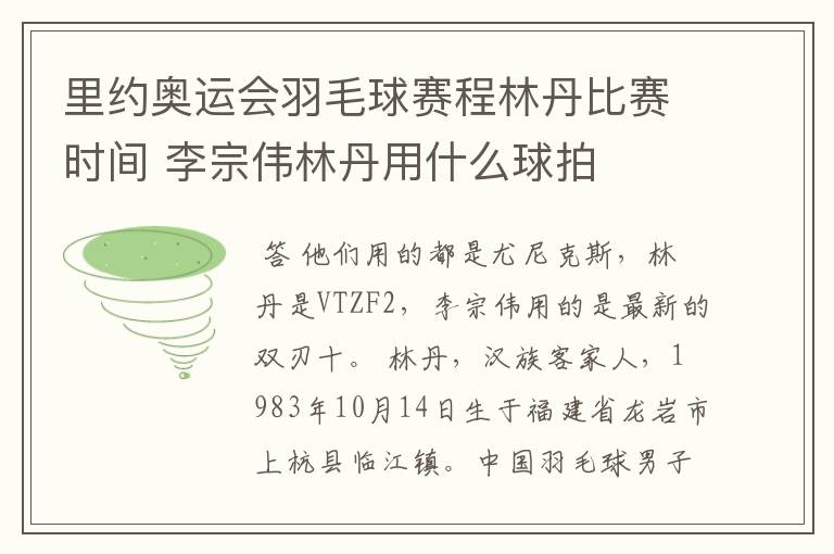 里约奥运会羽毛球赛程林丹比赛时间 李宗伟林丹用什么球拍