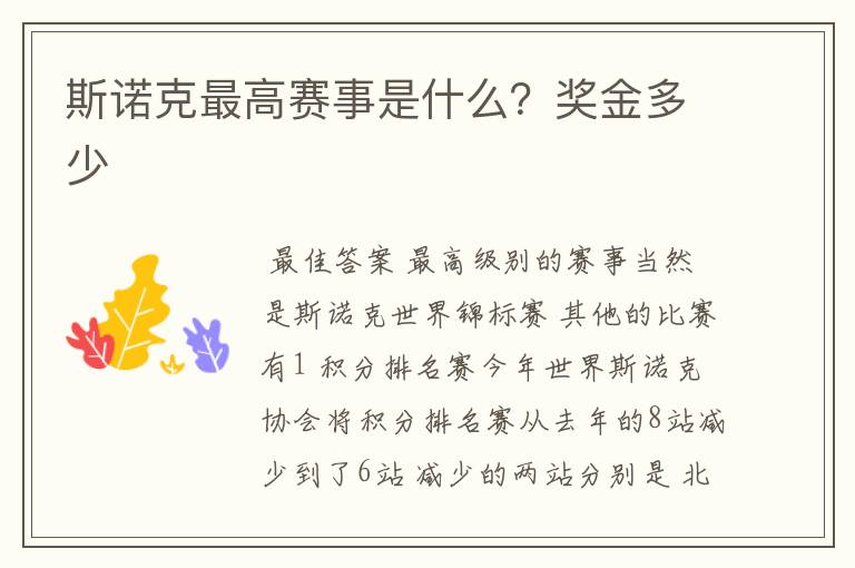 斯诺克最高赛事是什么?奖金多少