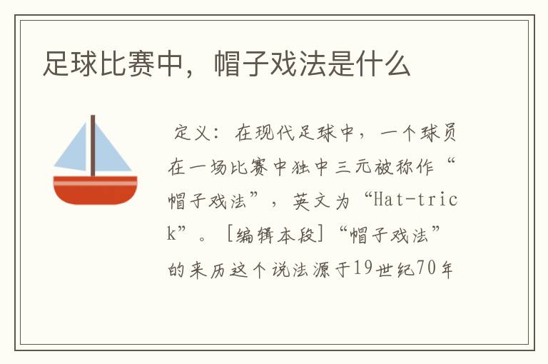 足球比赛中,帽子戏法是什么