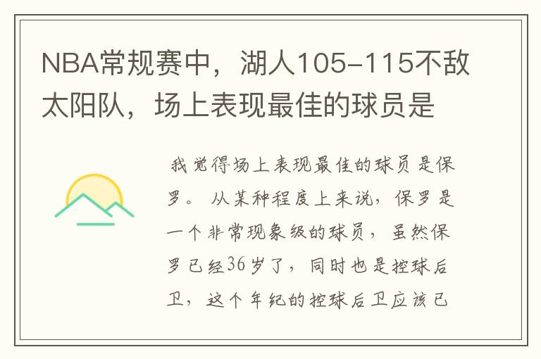 NBA常规赛中,湖人105-115不敌太阳队,场上表现最佳的球员是谁?