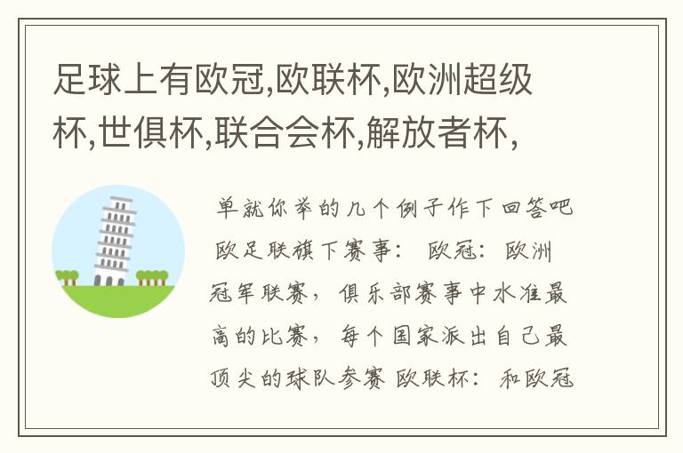 足球上有欧冠,欧联杯,欧洲超级杯,世俱杯,联合会杯,解放者杯,社区盾杯等等,有什么区别和联系,还有什么杯