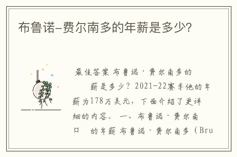 布鲁诺-费尔南多的年薪是多少?