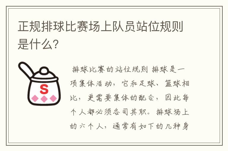 正规排球比赛场上队员站位规则是什么？