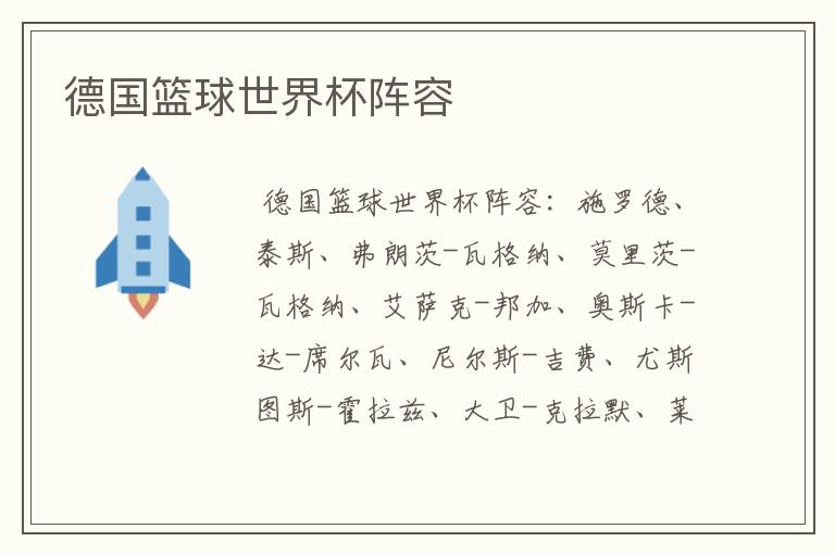 德国篮球世界杯阵容