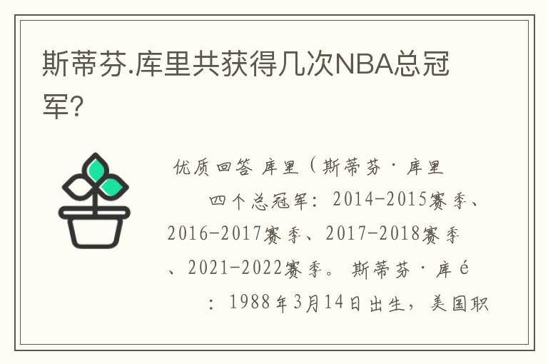 斯蒂芬.库里共获得几次NBA总冠军?